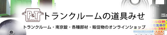 トランクルームの道具みせはこちら