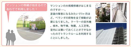 お客様の声、マンション修繕に伴い室外機や植木などベランダの荷物を一時待避に役立ちました。。