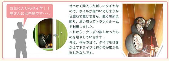 お客様の声、妻に内緒の趣味でタイヤやホイールなどのカー用品を保管ができました。