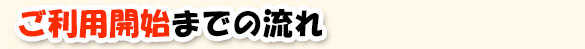 ご利用開始までの流れ