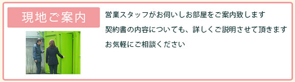 ご利用開始までの流れ、トランクルームの現地ご案内