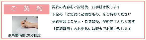 ご利用開始までの流れ、ご契約