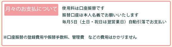 ご利用開始までの流れ、月々のお支払いについて