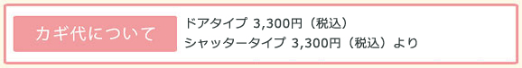 ご利用開始までの流れ、カギ代について