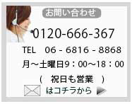 パールトランクへのお問い合わせは、Tel.0120-666-367367