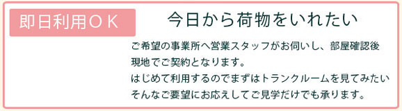 パールトランクの魅力、即時利用OK