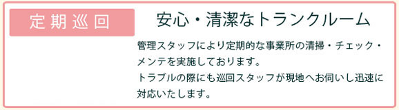 パールトランクの魅力、定期巡回、安心・清潔なトランクルーム