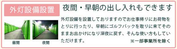 パールトランクの魅力、外灯設備設置、夜間・早朝の出し入れも可能