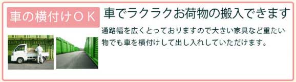 パールトランクの魅力、車の横付けOK、トランクルームにお荷物をラクラク搬入出来ます