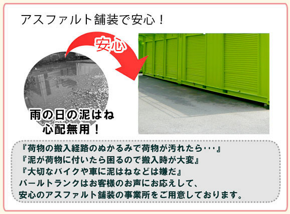 パールトランクの魅力、車の横付けOK、アスファルト舗装で安心