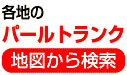 地図から検索（トランクルーム）
