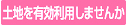 土地を有効利用