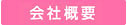 会社概要