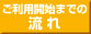 ご利用開始までの流れページはこちら