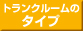トランクルームのタイプはこちら