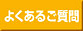 よくあるご質問ページはこちら