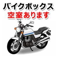 バイクボックス空室有ります