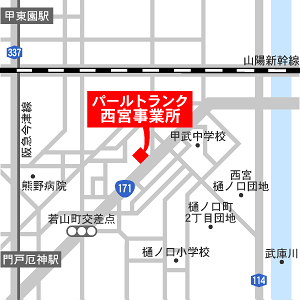 西宮事業所地図