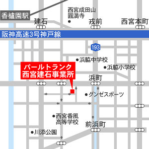 西宮建石事業所地図