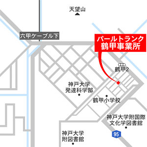 鶴甲事業所地図