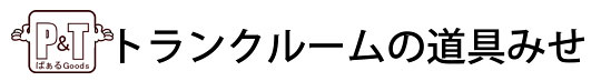 道具みせトップページ